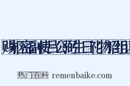 赐枢密副使吕公弼生日礼物诏组词是什么意思的图片